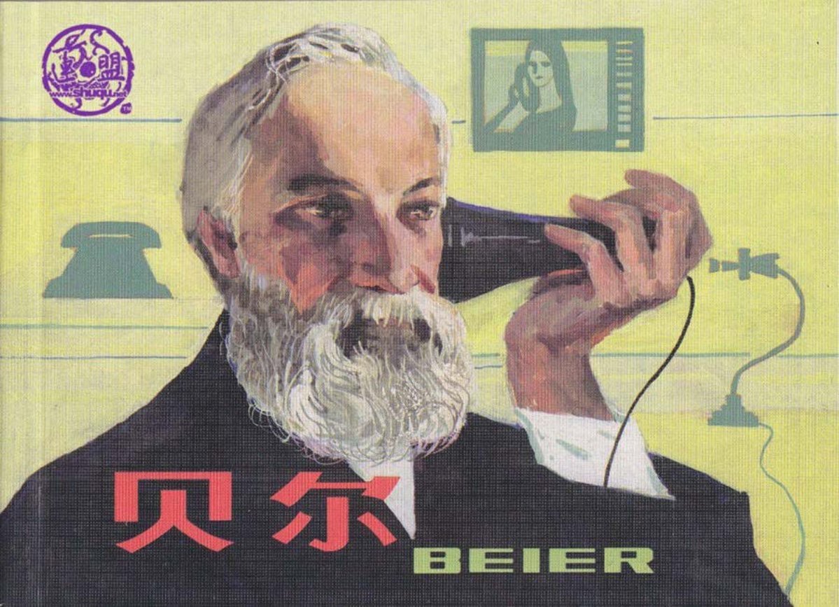 外国科学家故事《贝尔》