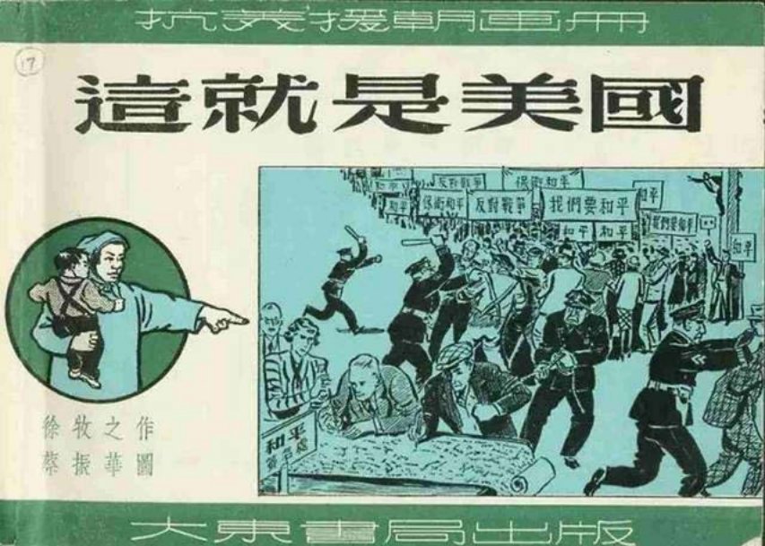 连环画评述美国《这就是美国》