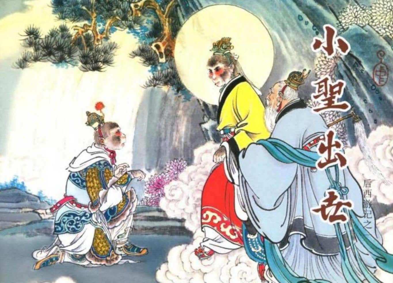 后西游记之一《小圣出世》上黑龙江美术出版社