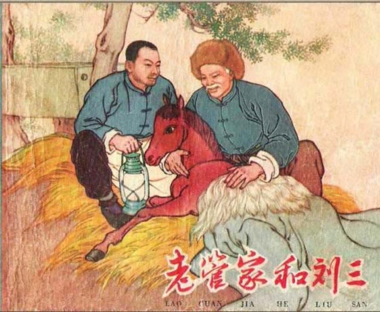 老管家和刘三 史纯玉