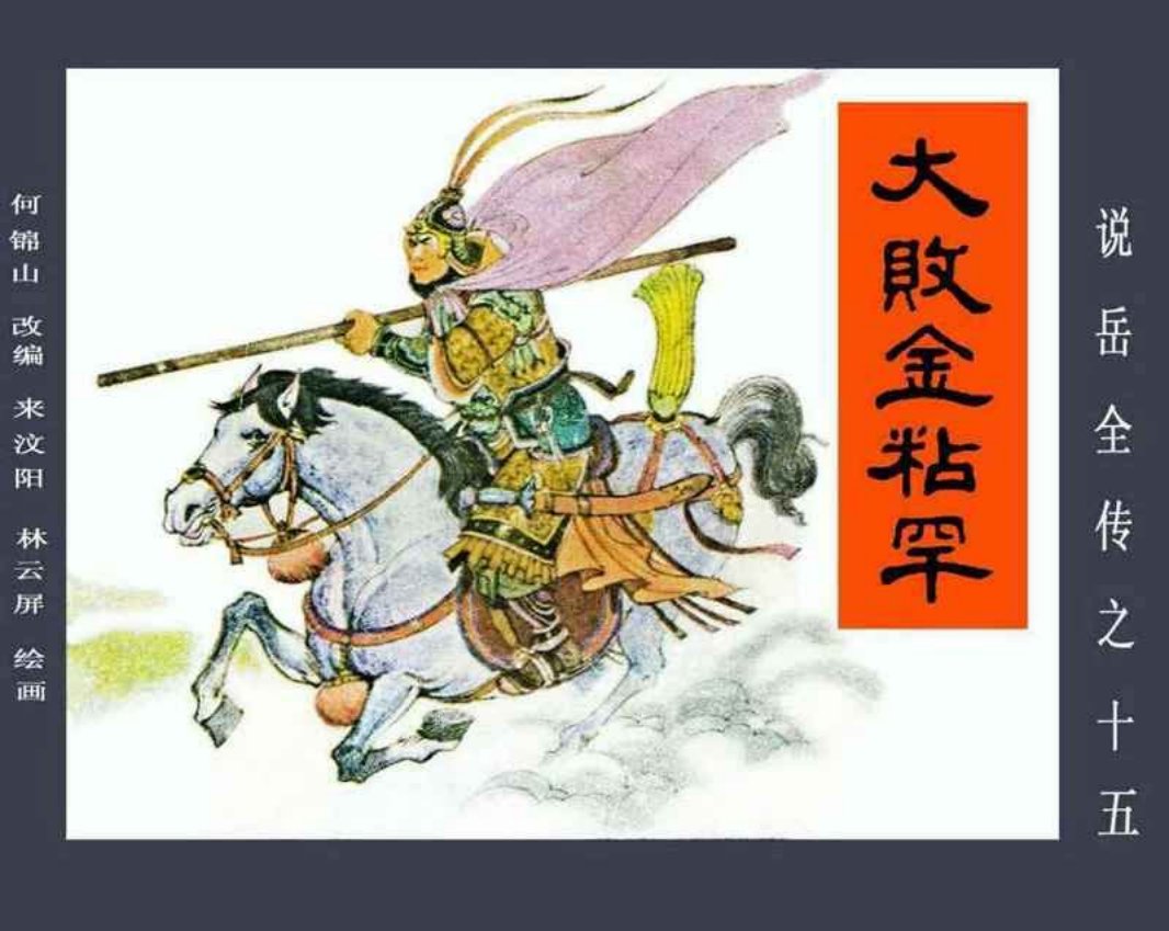 说岳全传15大败金粘罕
