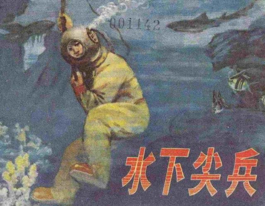 《水下尖兵》捞沉船，炸暗礁
