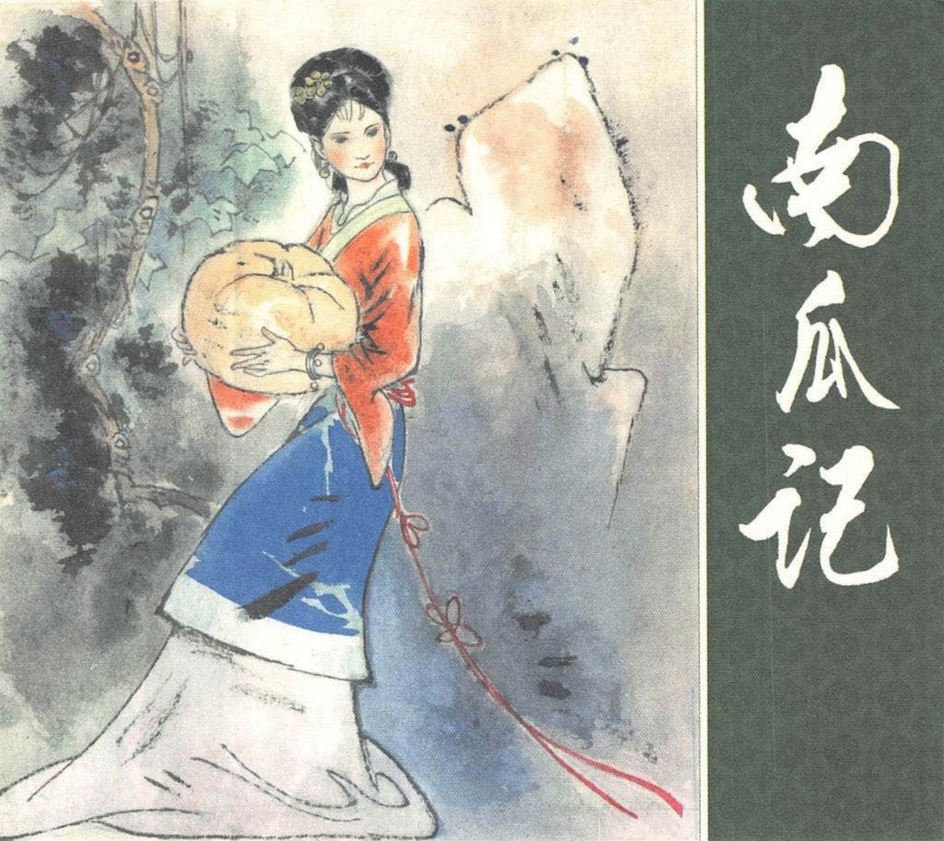 南瓜记 郭秀庚
