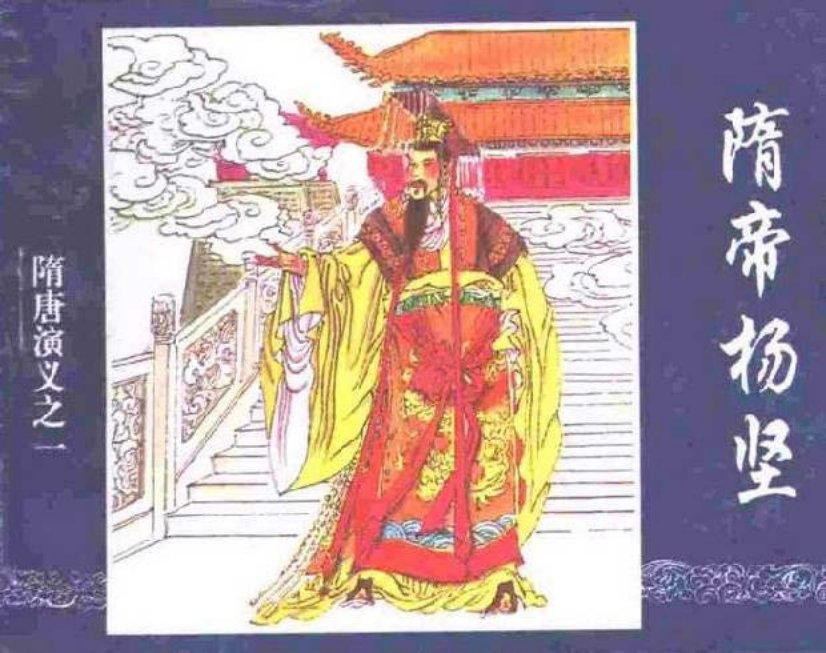 《隋帝杨坚-隋唐演义之一》