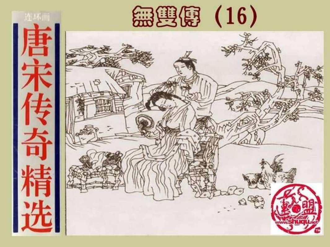 16无双传 元奎 美霞 静一