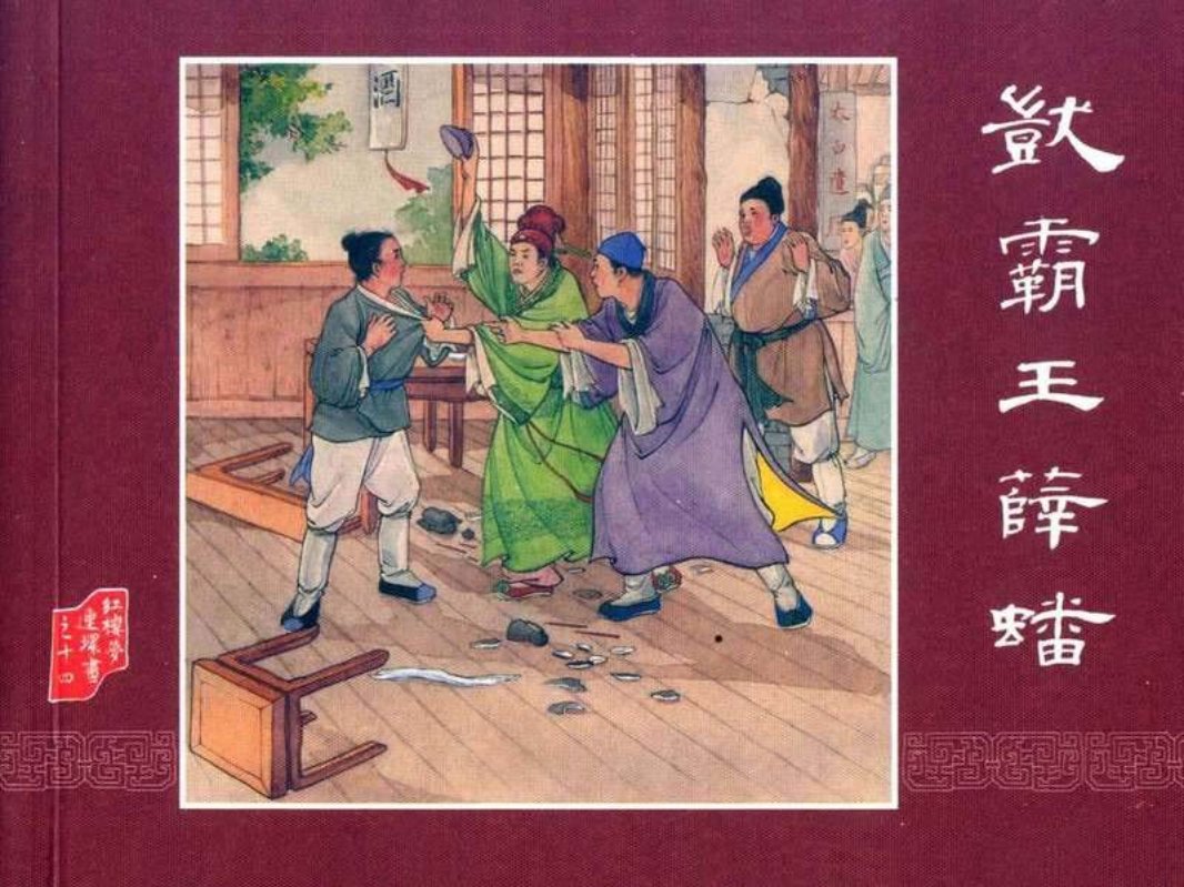 红楼梦14呆霸王薛蟠 刘锡永 严箇凡
