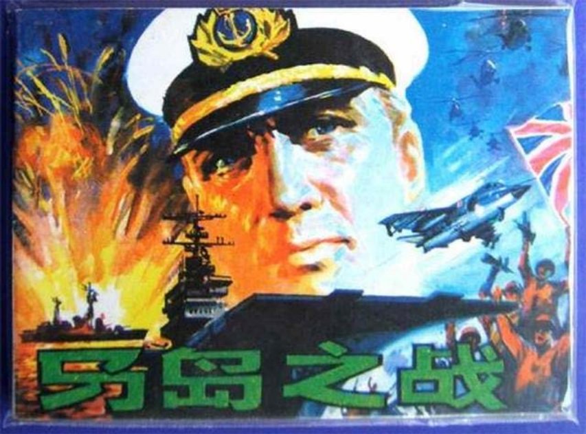 《马岛之战》程国英