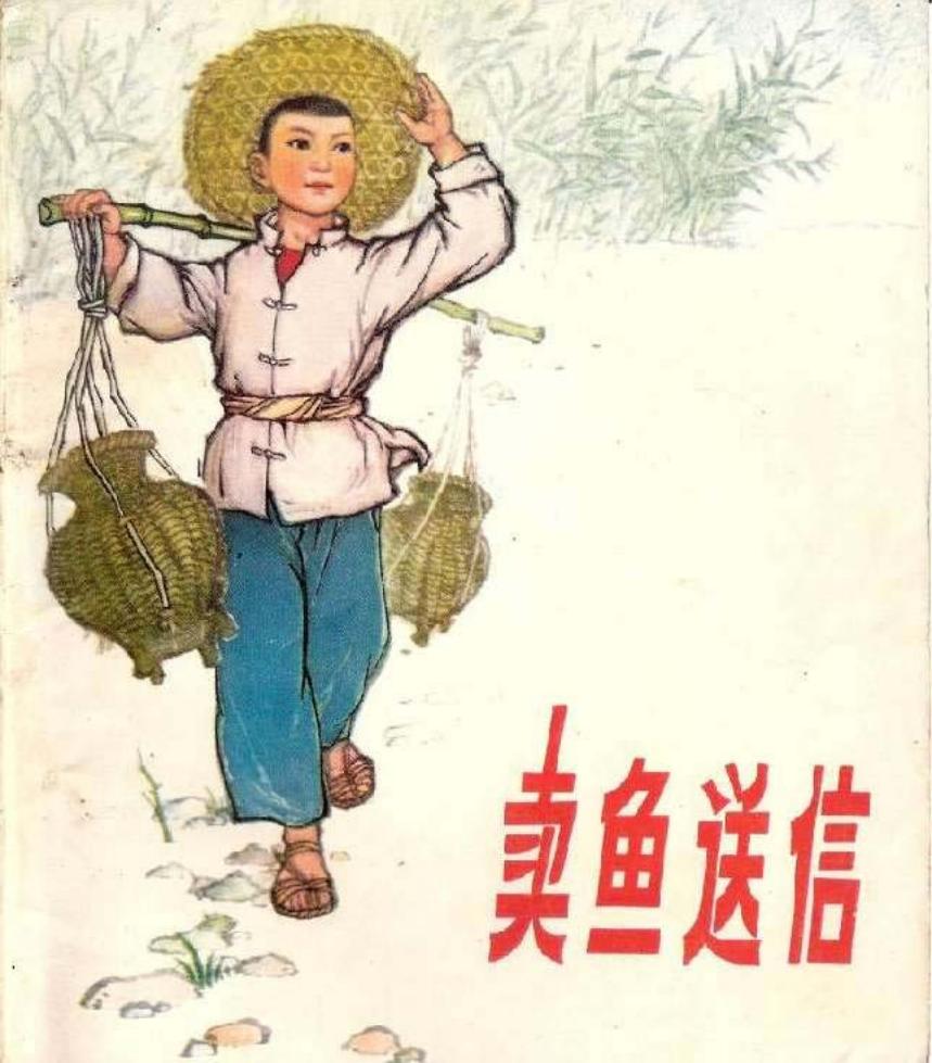 卖鱼送信