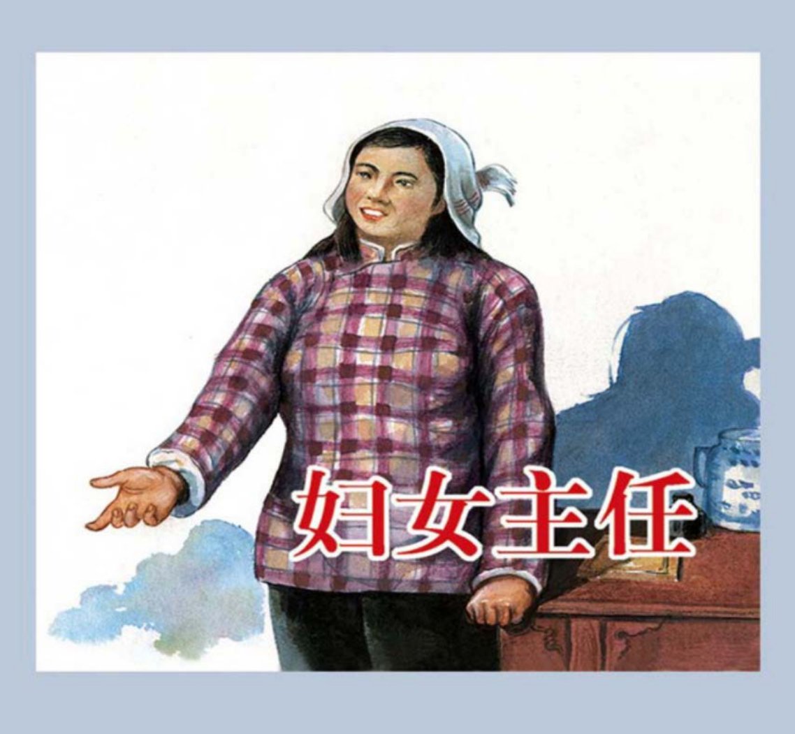 《妇女主任》林锴