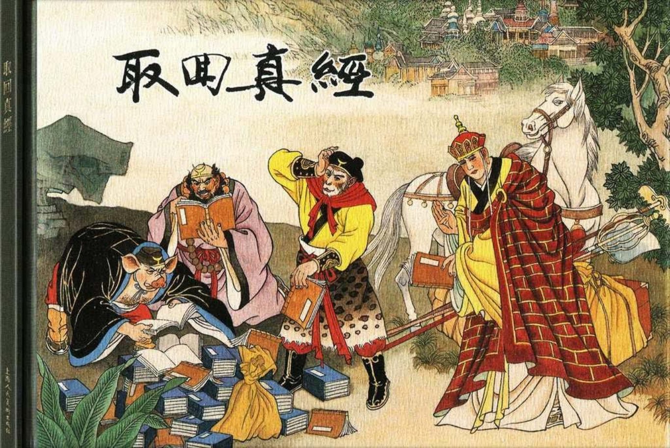 西游记之二十《取回真经》