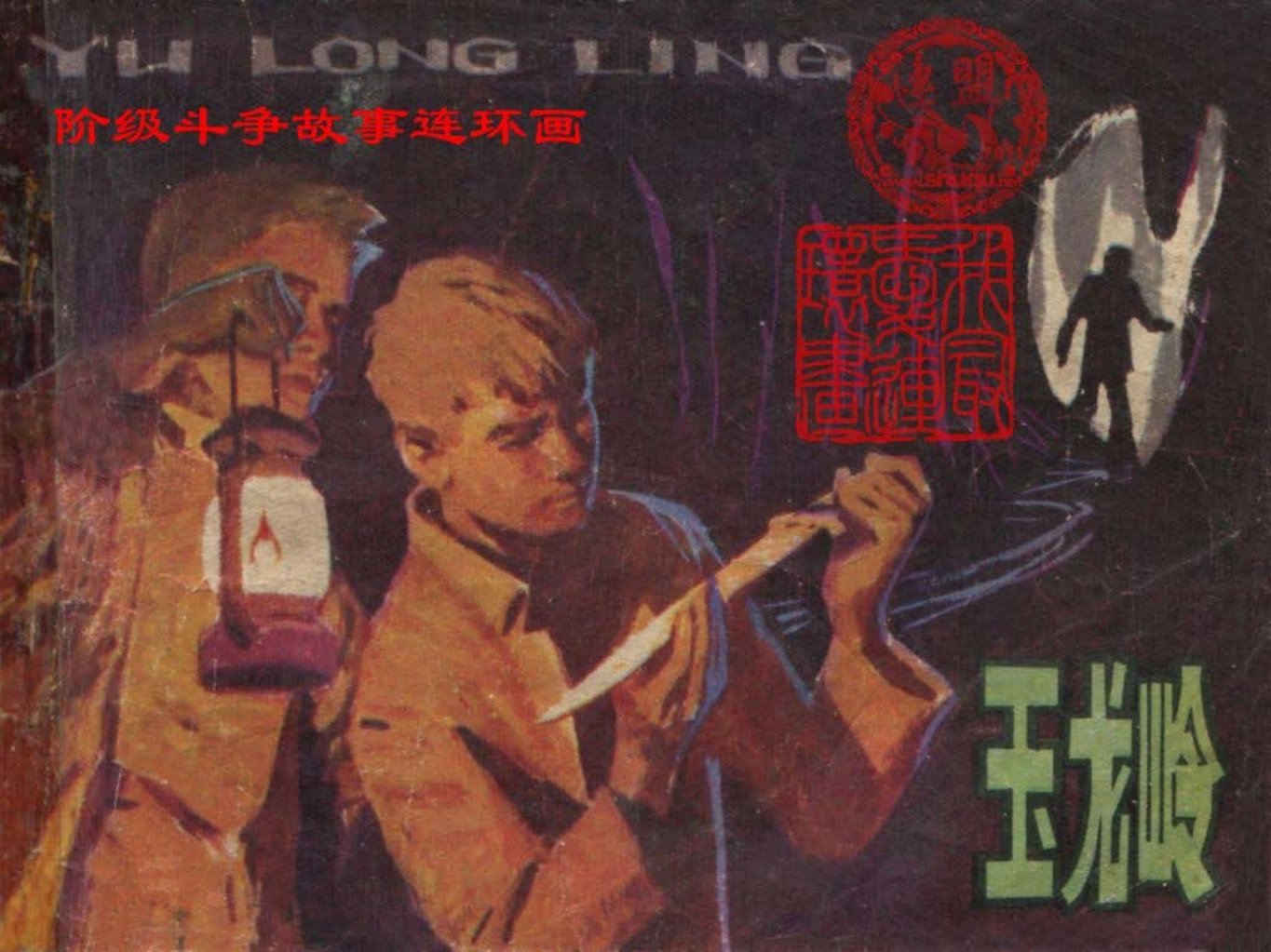 玉龙岭