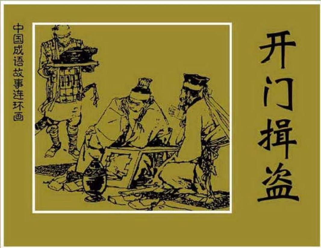 156开门揖盗