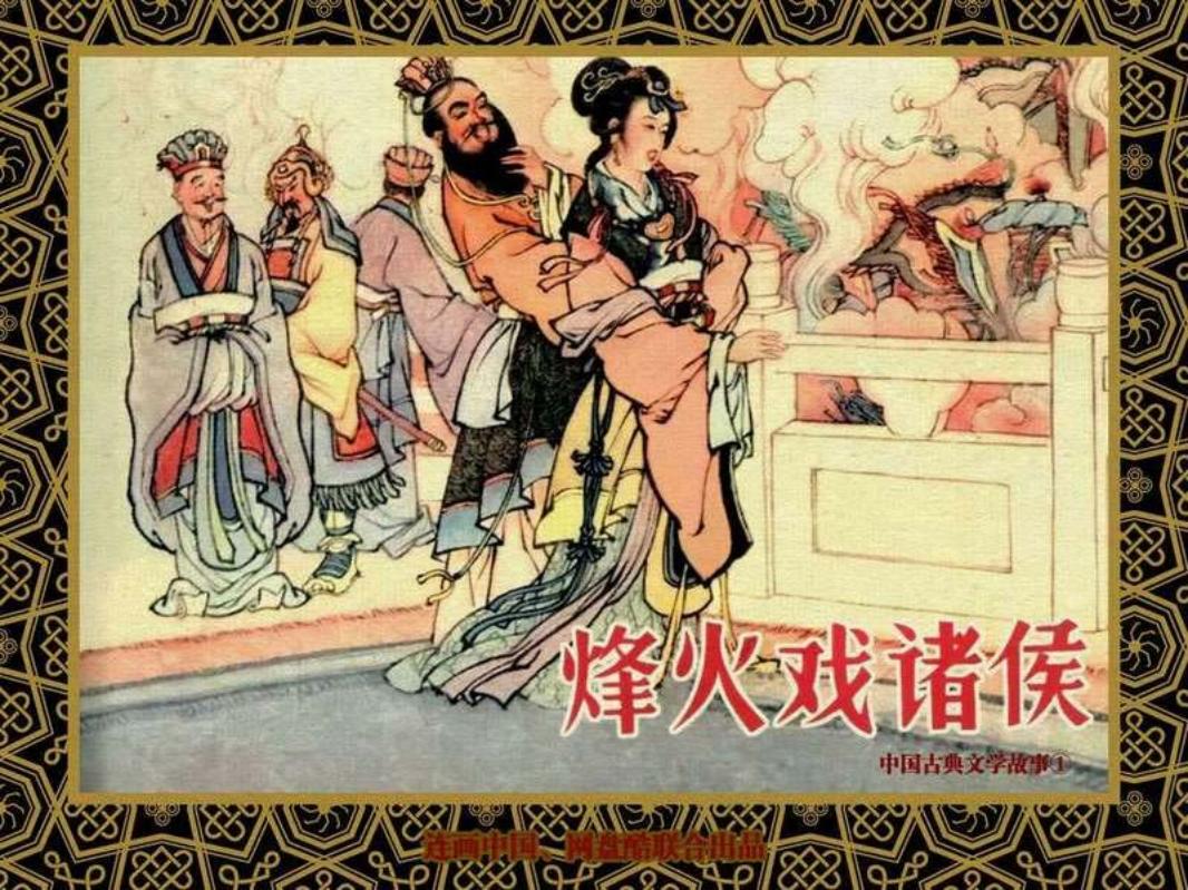 中国古典文学故事①_烽火戏诸侯 王井