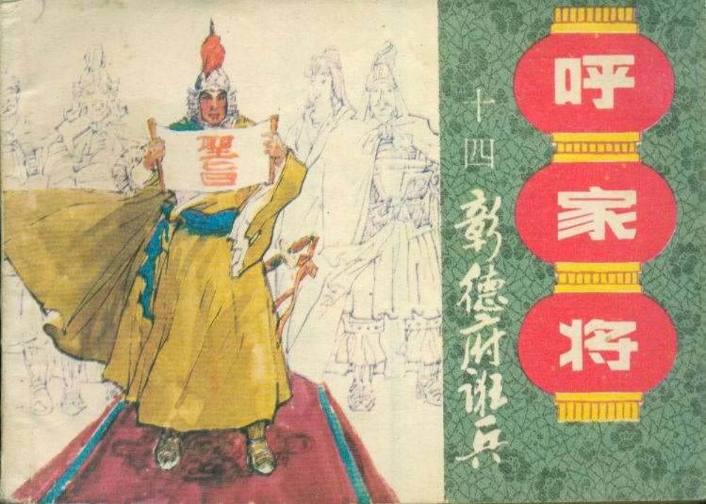 14彰德府诳兵 钱定华 吴耀明