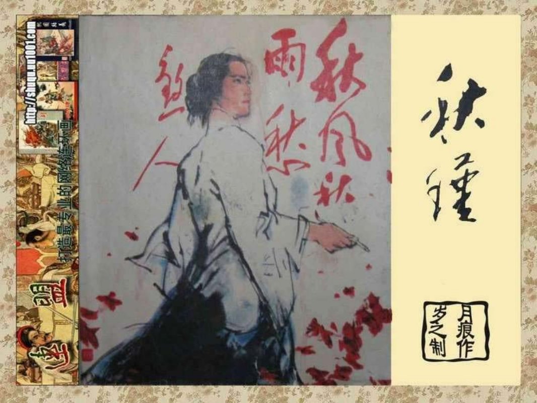 《秋瑾》上海人民美术出版社1984年版 丁世弼