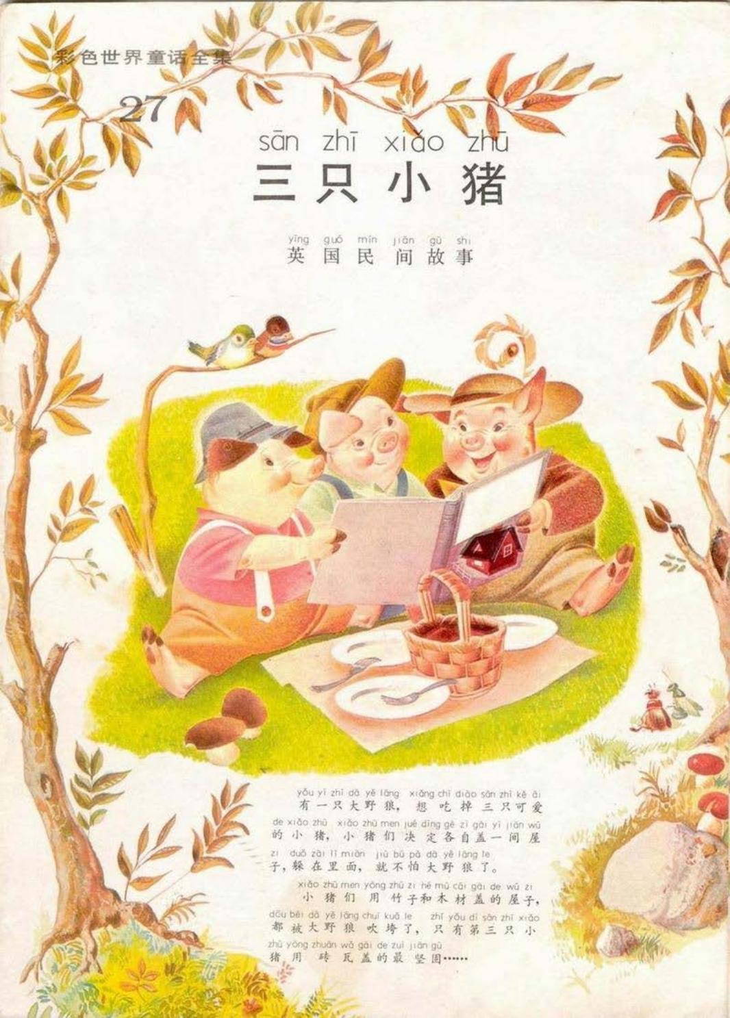 彩色世界童话全集27三只小猪