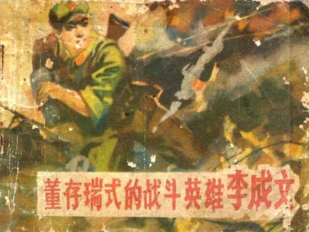 董存瑞式的战斗英雄李成文