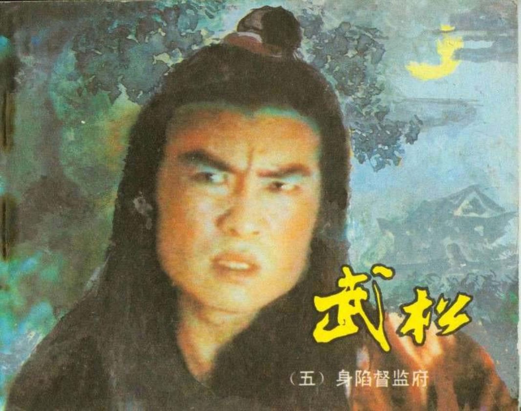 5身陷都监府