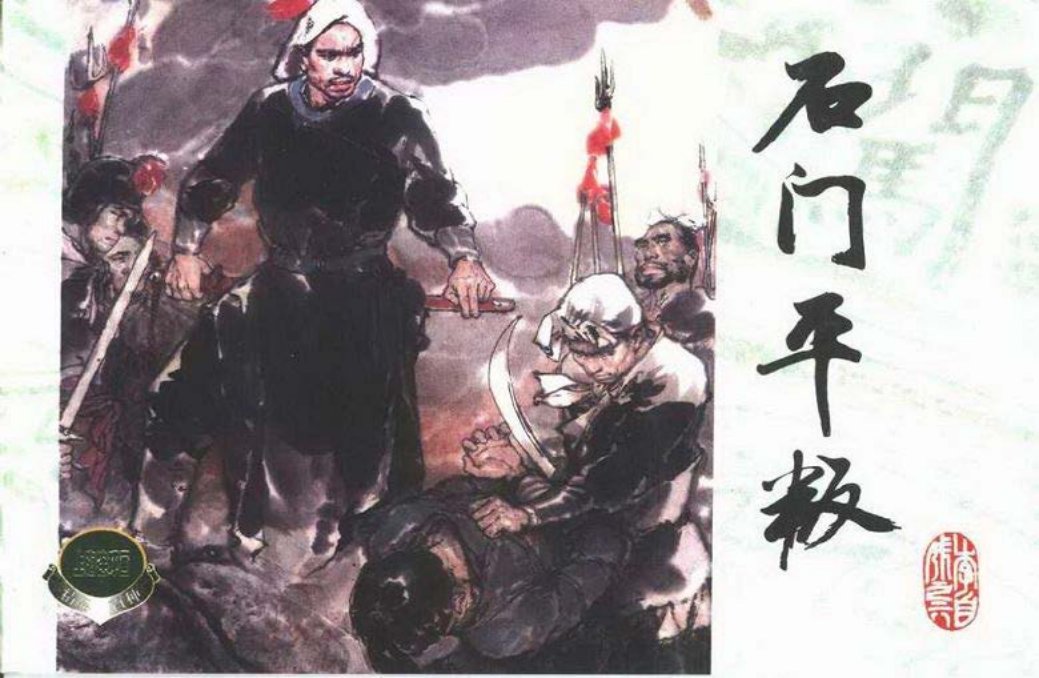 李自成之六 石门平叛