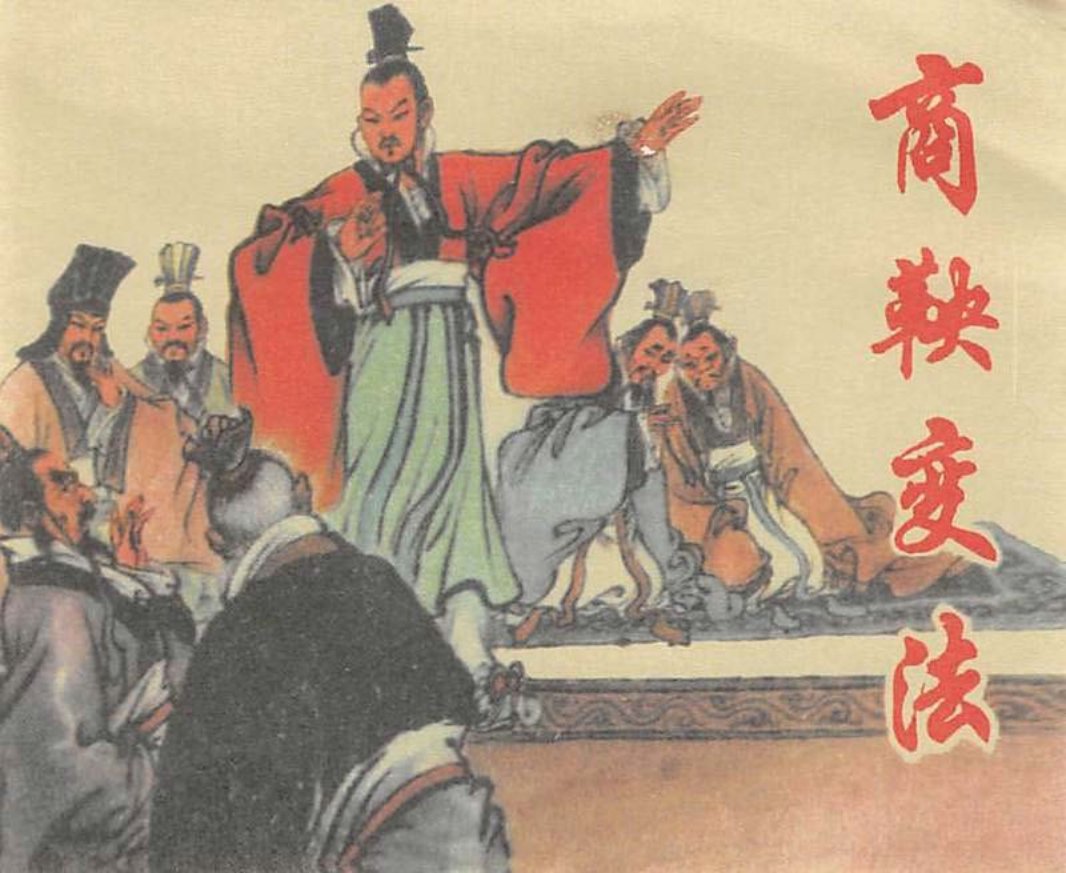 商鞅变法 赵宏本
