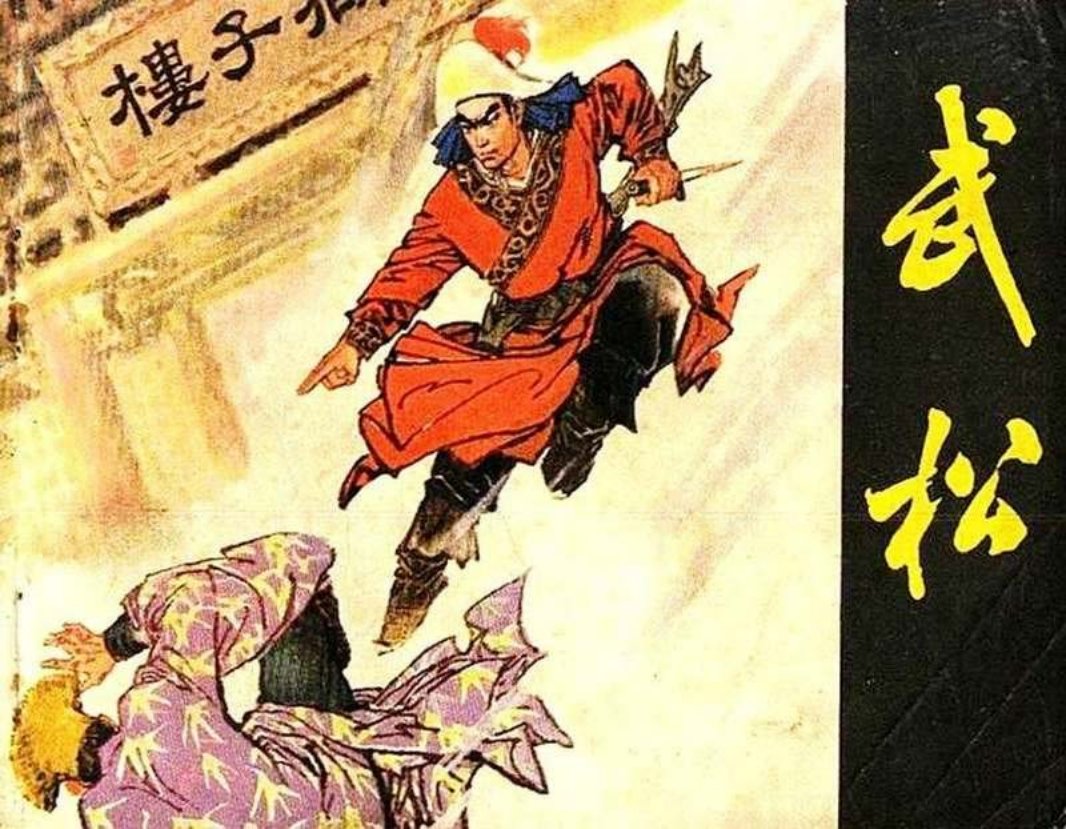 《武松》浙江人民美术出版社 钱贵荪