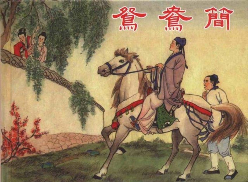 《鸳鸯简》凌涛