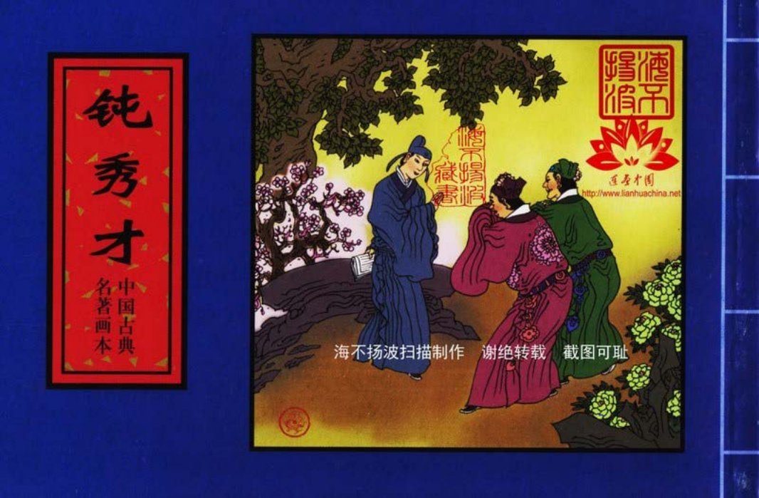 冯梦龙 警世通言 中国古典名着画本《钝秀才》