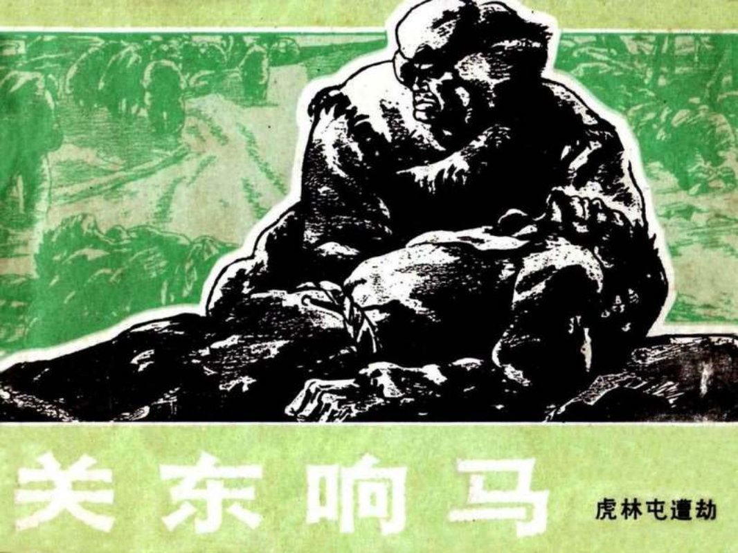 01虎林屯遭劫