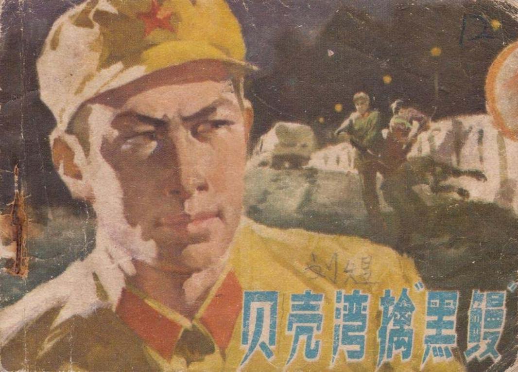 贝壳湾擒黑鳗-安徽_