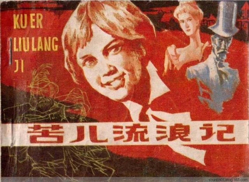 连环画赏析儿童文学《苦儿流浪记》山谷子瞻绘