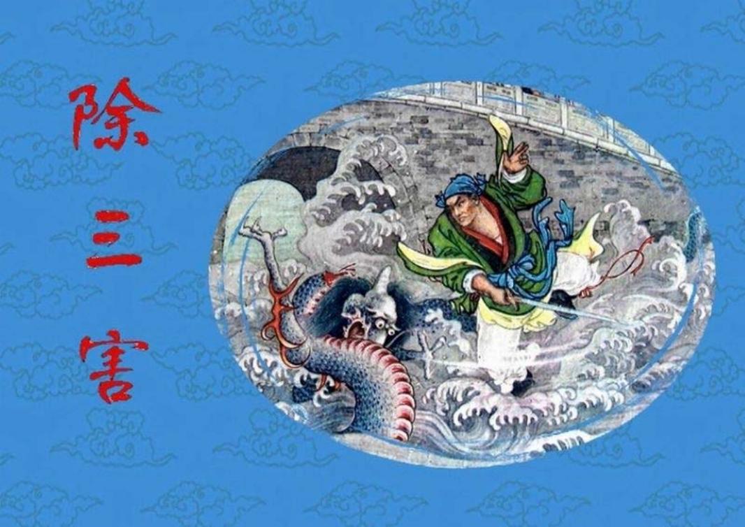 短篇彩色连环画-除三害