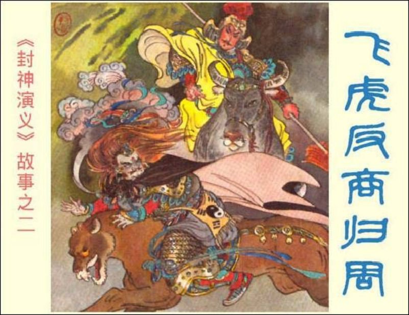 《飞虎反商归周-封神演义故事2》在线观看连环画