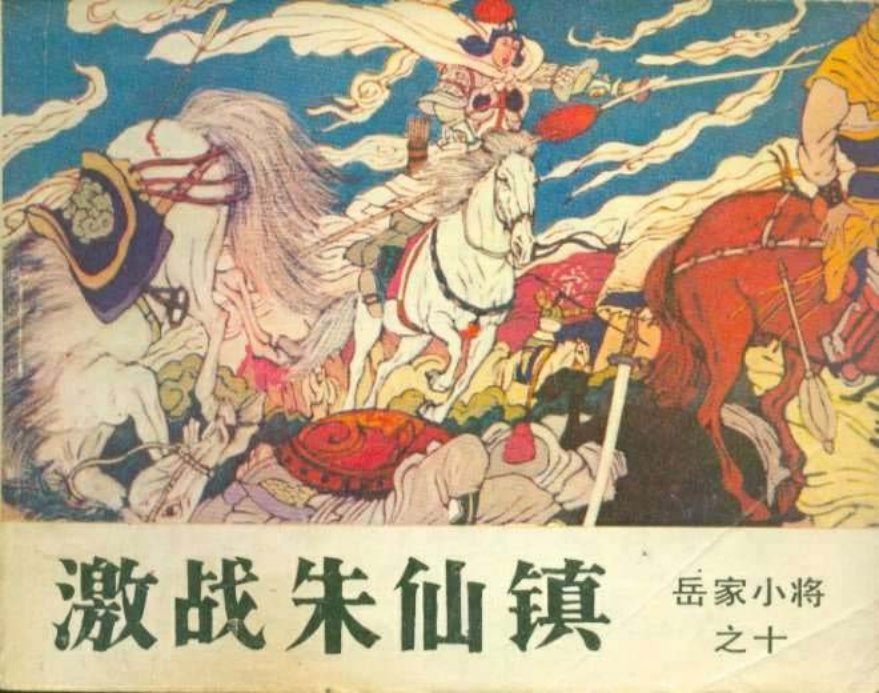 10激战朱仙镇