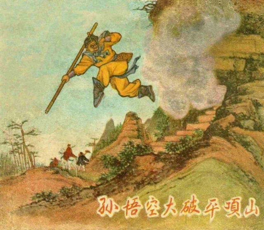 《孙悟空大破平顶山》汪玉山 冯墨农 东海文艺出版社