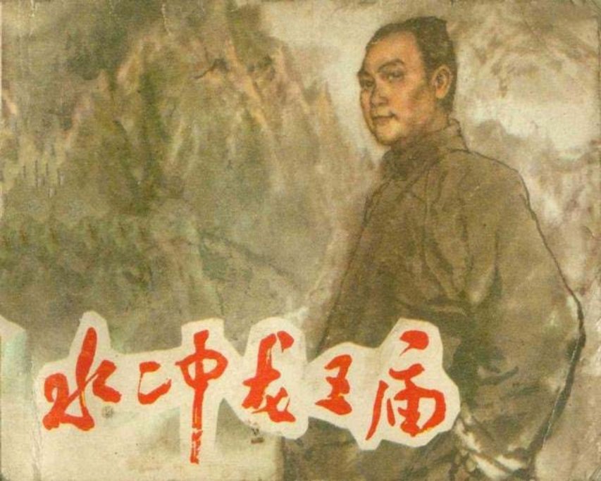 《水冲龙王庙》陈毅出山 陈毅的故事