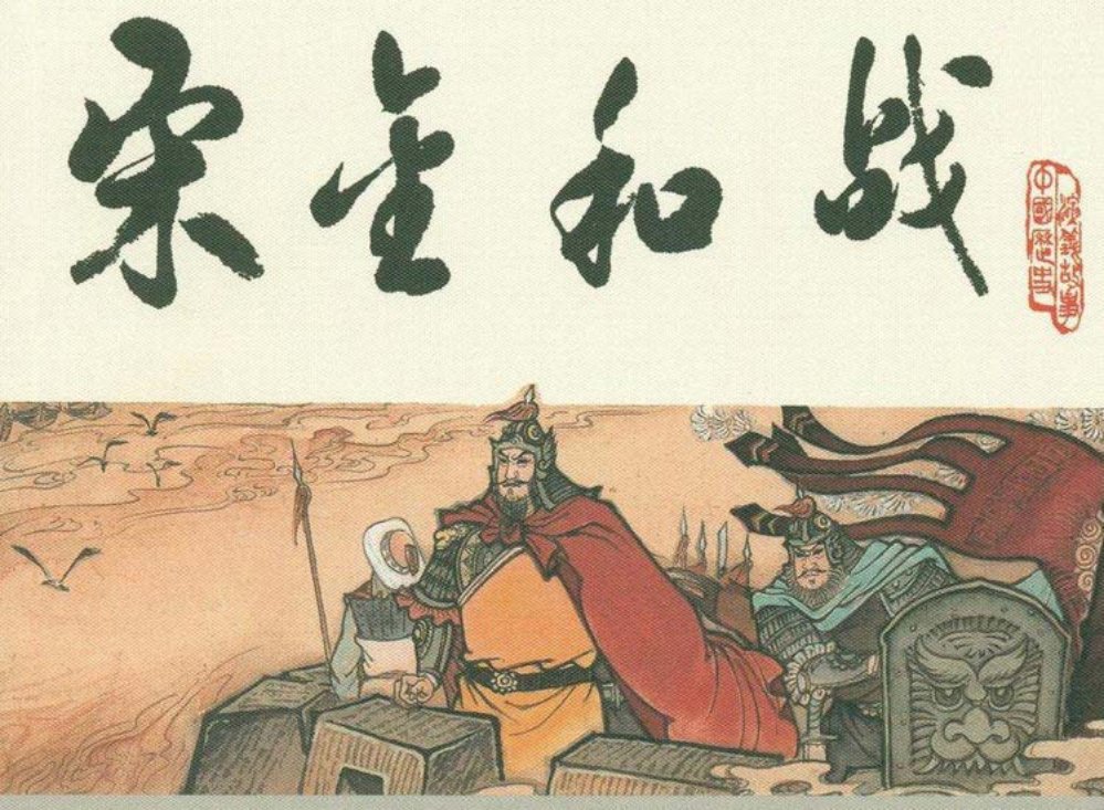 宋史之十八宋金和战