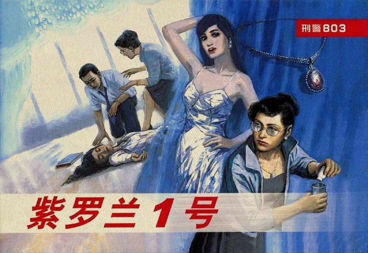 《刑警803》系列之四紫罗兰1号