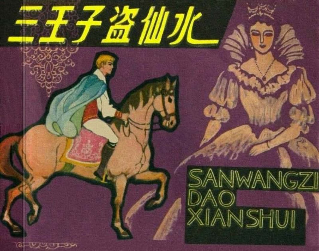 三王子盗仙水（1980江苏版）