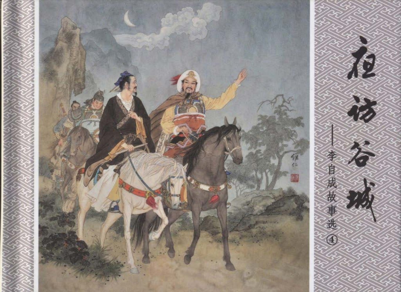 李自成故事《夜访古城》黑龙江美术出版社