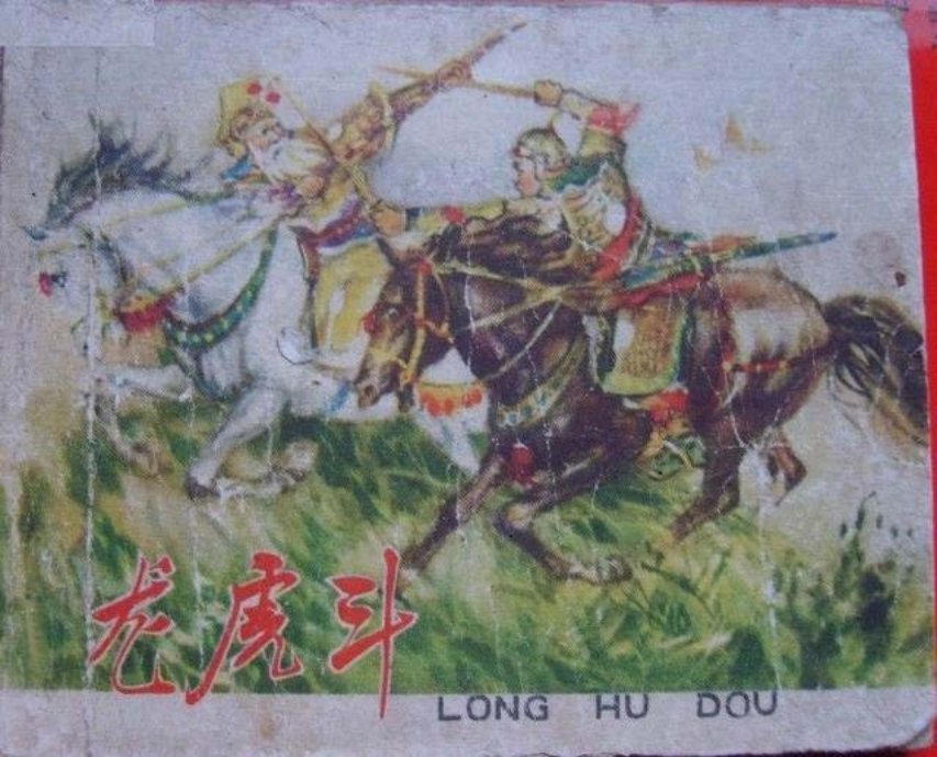 连环画赏析《龙虎斗》陈丹旭绘