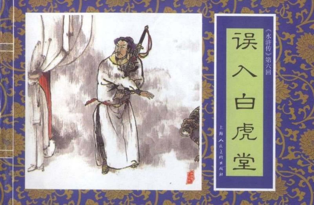 六《误入白虎堂》王家训 苏伯仁