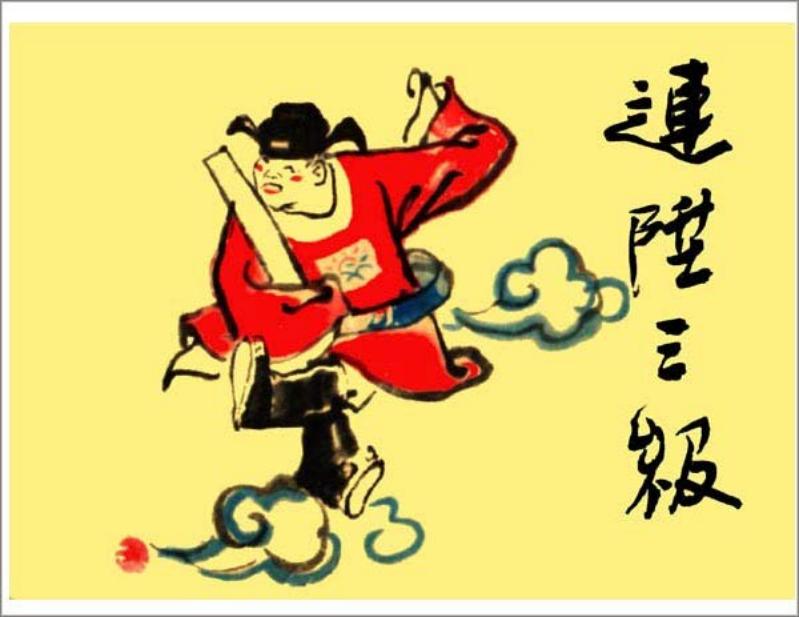 《连升三级》张好古 连环画在线看 小图彩绘 作者不详