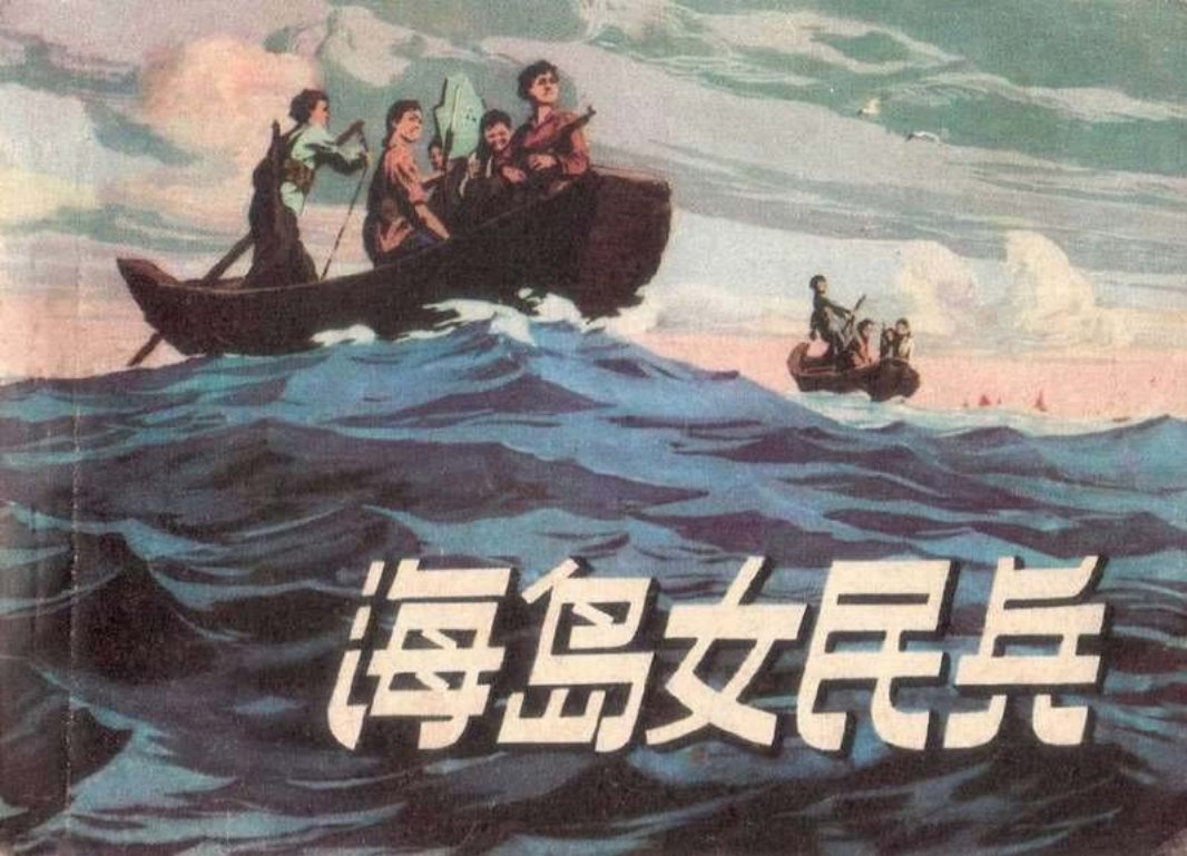 海岛女民兵 赵瑞椿