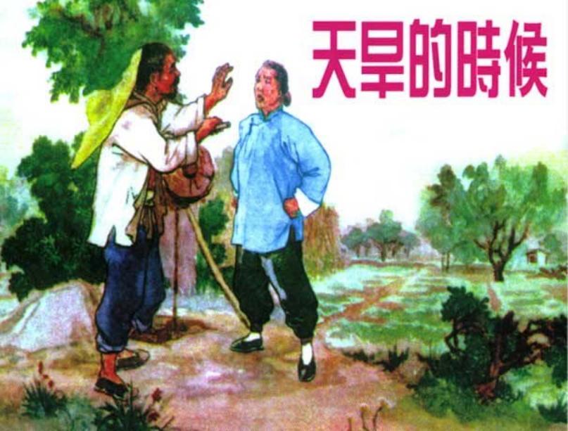 天旱的时候