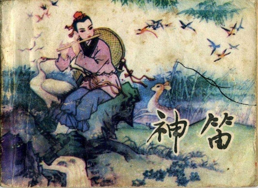 神笛 磨盘山