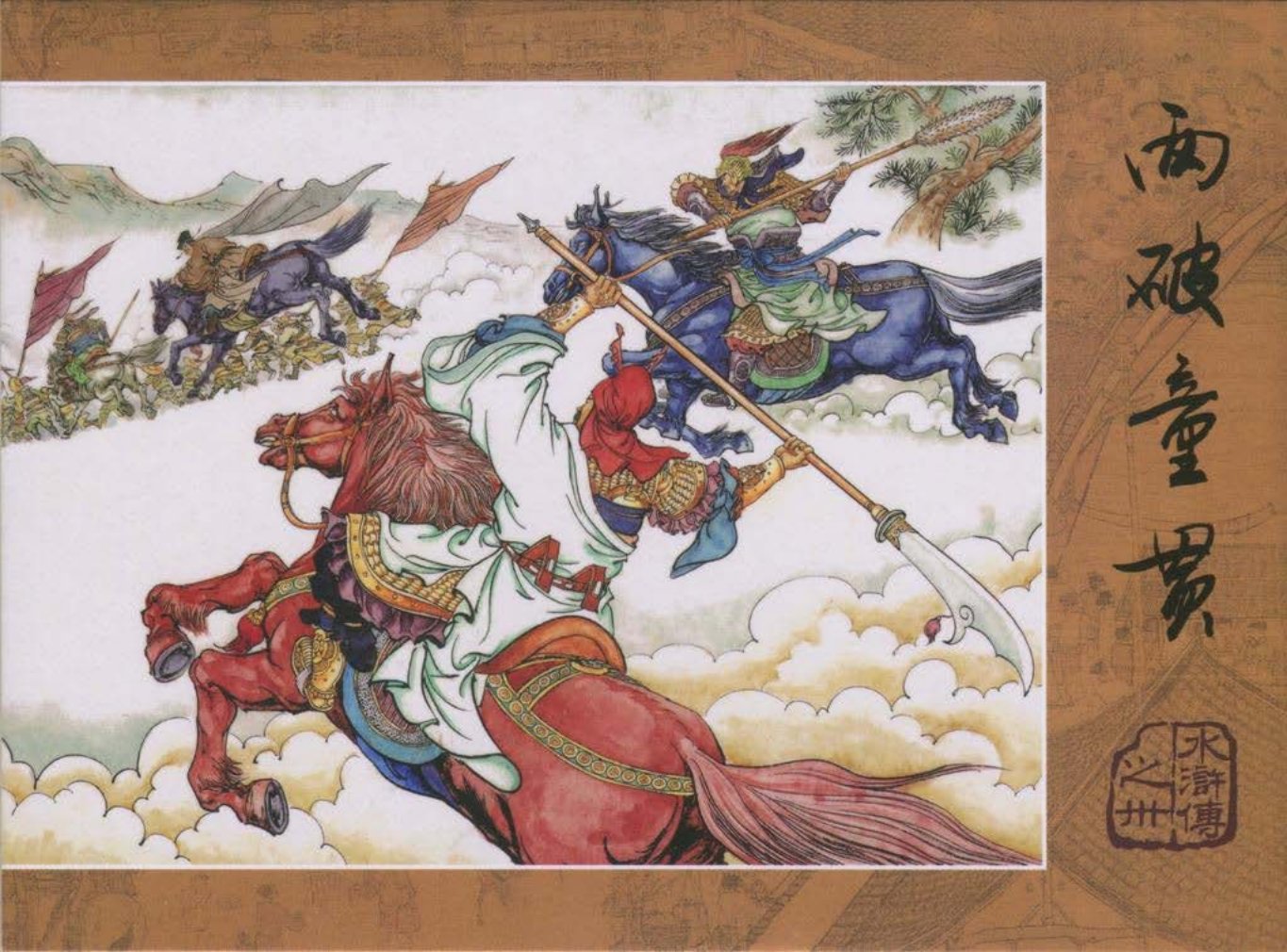 【水浒传】之三十《两破童贯》王万春