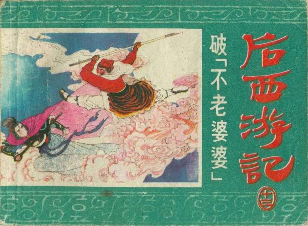 13破不老婆婆