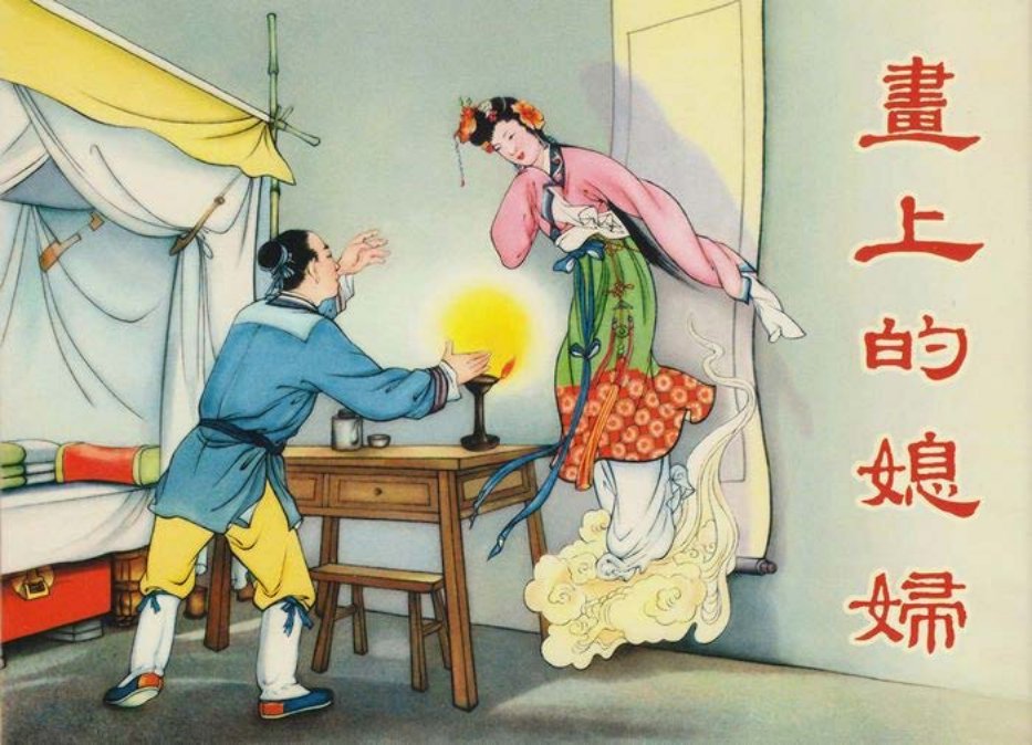 老版《画上的媳妇》水天宏李福宝绘