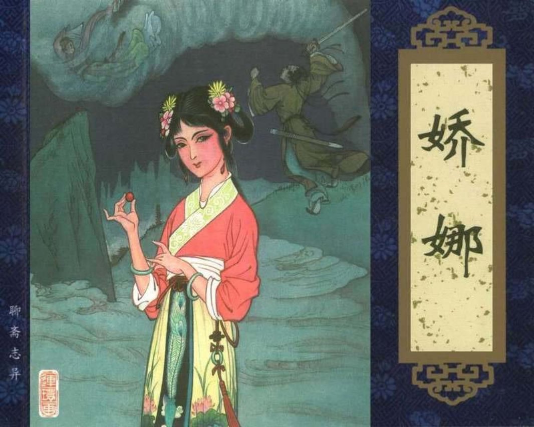 028娇娜 张令涛 胡若佛 天津人民美术出版社
