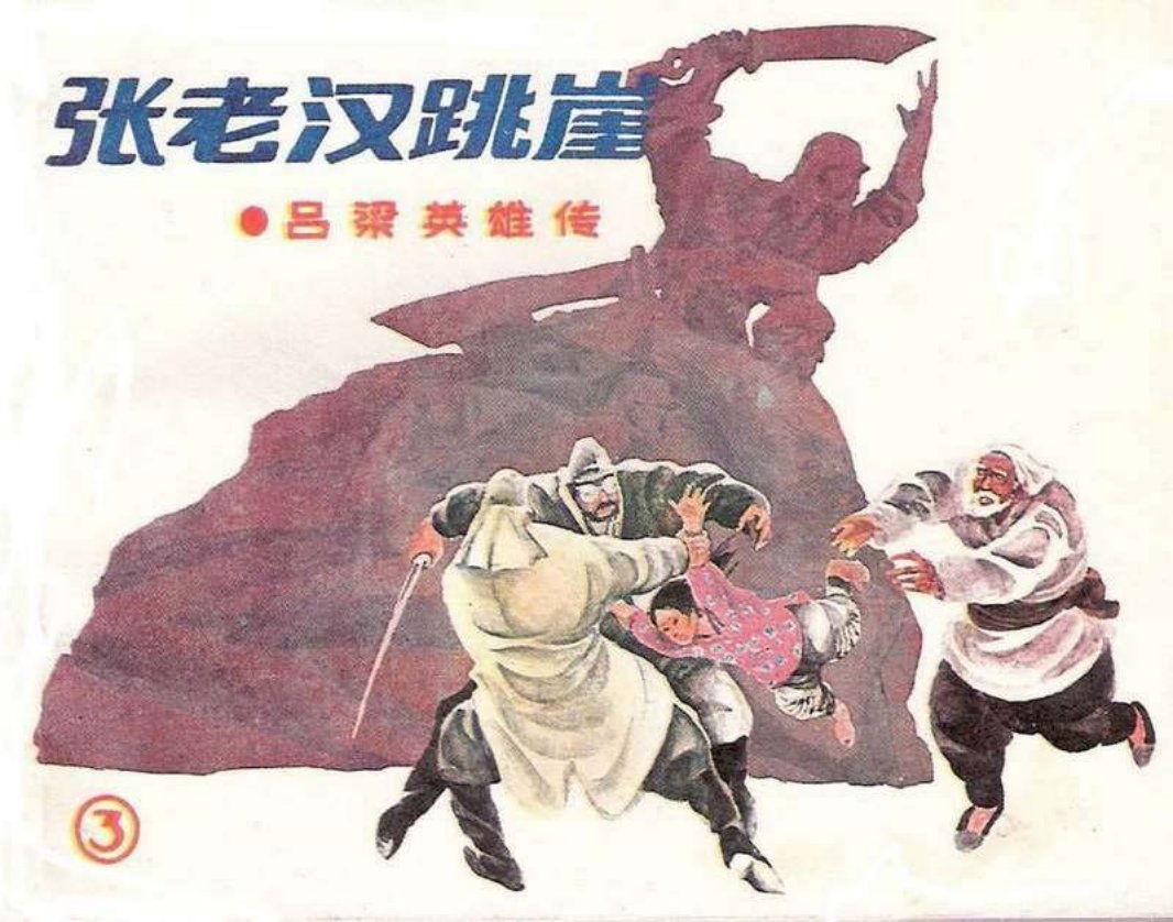 03张老汉跳崖